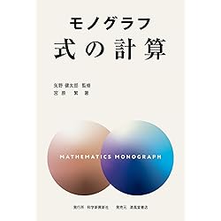 モノグラフ 公式集 5訂版 | 矢野健太郎, 春日正文 |本 | 通販 | Amazon